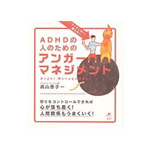 ADHDの人のためのアンガーマネジメント／高山恵子