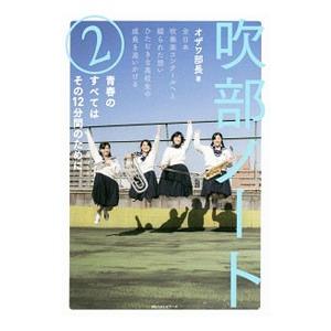 吹部ノート 2／オザワ部長