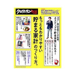 もっともわかりやすい「貯まる家計」のつくり方。／マガジンハウス