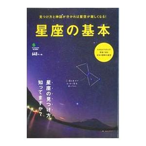 星座の基本／〓出版社