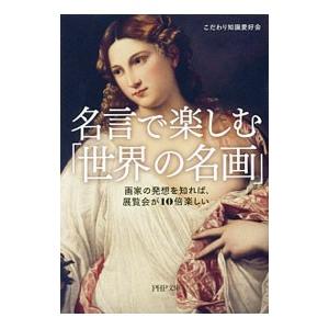 名言で楽しむ「世界の名画」／こだわり知識愛好会