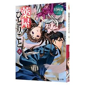 薬屋のひとりごと 15/日向夏 : bookfanプレミアム - 通販 薬屋のひとりごと 15/日向夏 : bookfanプレミアム - 通販