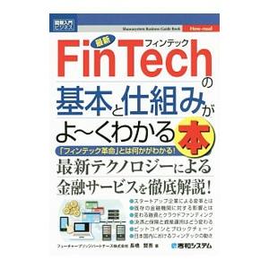 最新ＦｉｎＴｅｃｈの基本と仕組みがよ〜くわかる本／長橋賢吾
