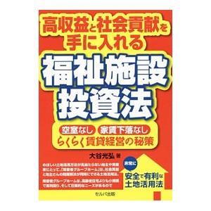 高収益と社会貢献を手に入れる福祉施設投資法／大谷光弘