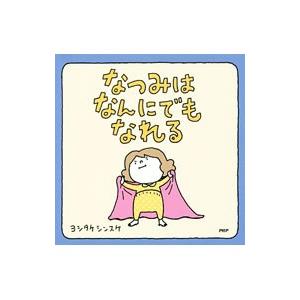 なつみはなんにでもなれる／ヨシタケシンスケ