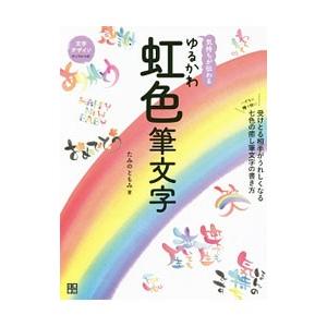 気持ちが伝わるゆるかわ虹色筆文字 たみのともみ Bk Bookfanプレミアム 通販 Yahoo ショッピング