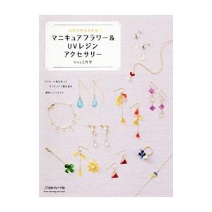 マニキュアフラワー＆UVレジンアクセサリー／hina工作室