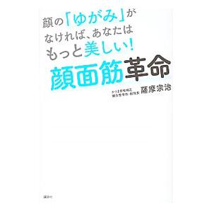 顔の「ゆがみ」がなければ、あなたはもっと美しい！顔面筋革命／薩摩宗治