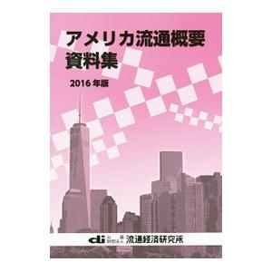 アメリカ流通概要資料集 2016年版／流通経済研究所