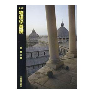 物理学基礎／原康夫の買取情報