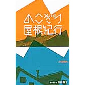 のこぎり屋根紀行／吉田敬子