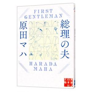 総理の夫／原田マハ