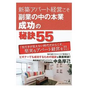 新築アパート経営こそ副業の中の本業 成功の秘訣55／中島厚己
