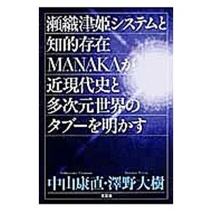 瀬織津姫システムと知的存在ＭＡＮＡＫＡが近現代史と多次元世界のタブーを明かす／中山康直