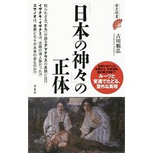 「日本の神々」の正体／古川順弘