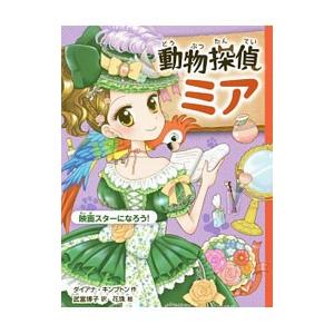 動物探偵ミア／ＫｉｍｐｔｏｎＤｉａｎａ