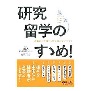 研究留学のすゝめ！／海外日本人研究者ネットワーク