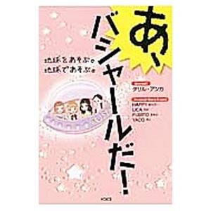 あ、バシャールだ！／AnkaDarryl