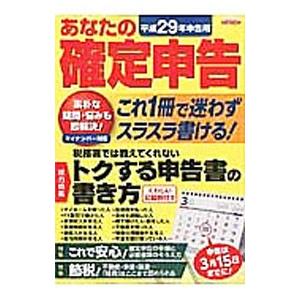 あなたの確定申告 平成29年申告用／日本実業出版社