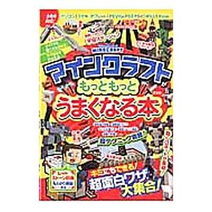 マインクラフトがもっともっとうまくなる本／晋遊舎