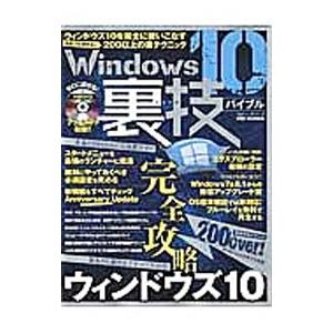 Ｗｉｎｄｏｗｓ １０裏技バイブル／晋遊舎