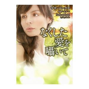 なくした愛を囁いて／BanksMaya