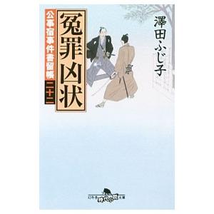 冤罪凶状／澤田ふじ子