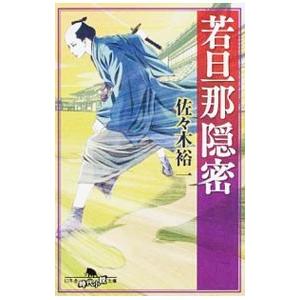 若旦那隠密／佐々木裕一（１９６７〜）