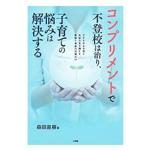 コンプリメントで不登校は治り、子育ての悩みは解決する／森田直樹