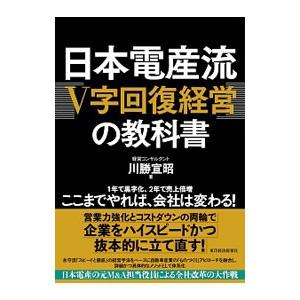 日本電産流「V字回復経営」の教科書／川勝宣昭