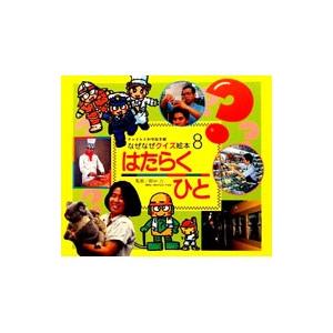 チャイルド科学絵本館 なぜなぜクイズ絵本(8)−はたらくひと−／田中力【監修】