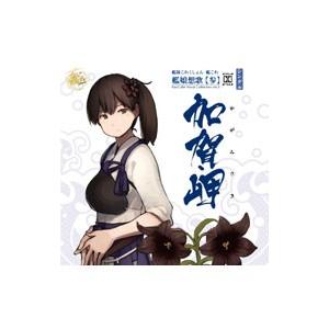 井口裕香／「艦隊これくしょん−艦これ−」 艦娘想歌【参】 加賀岬 KanColle Vocal Co...