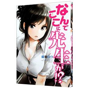 講談社（kodansha） なんでここに先生が！？／蘇募ロウ : ネットオフ