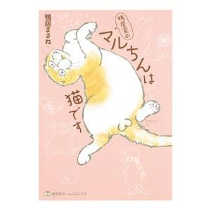 鴨居家のマルちんは猫です／鴨居まさね