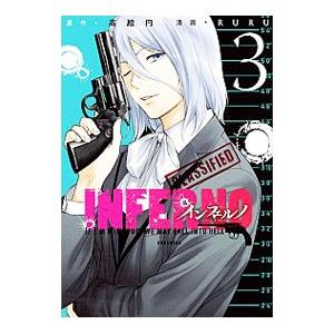 インフェルノ 3 電子書籍版 原作 高殿円 漫画 Ruru B Ebookjapan 通販 Yahoo ショッピング