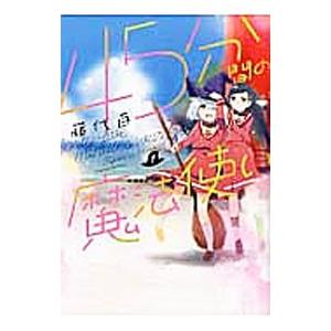 45分間の魔法使い 1／藤代百