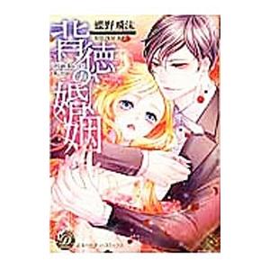 背徳の婚姻／蝶野飛沫