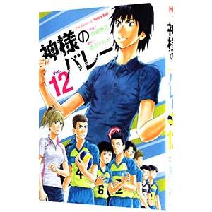 神様のバレー 12／西崎泰正