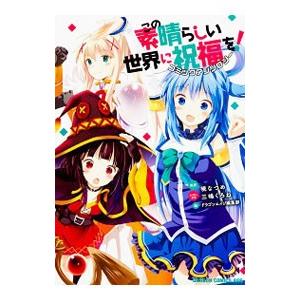 【46冊セット 全巻初版】このすば 全巻セット 爆焔 続爆焔 日常 仮面 脚光 46冊セット 全巻初版】このすば 全巻セット 爆焔 続爆焔 日常