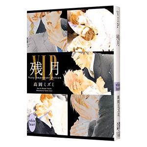 11月上旬より発送予定 / 新品 黒崎くんの言いなりになんて