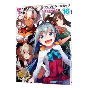 艦隊これくしょん 艦これ アンソロジーコミック 横須賀鎮守府編 16 アンソロジー T ネットオフ まとめてお得店 通販 Yahoo ショッピング