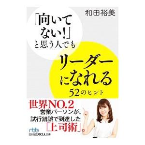 「向いてない！」と思う人でもリーダーになれる52のヒント／和田裕美
