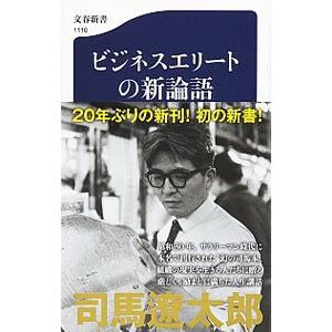 ビジネスエリートの新論語／司馬遼太郎