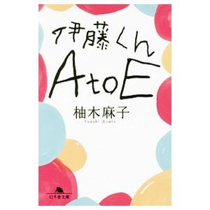 伊藤くんA to E／柚木麻子