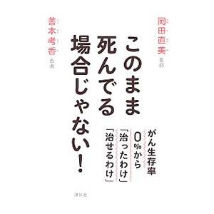 このまま死んでる場合じゃない！／岡田直美（内科医）