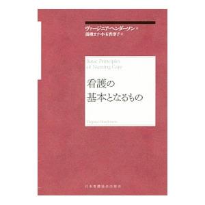 看護の基本となるもの／HendersonVirginia