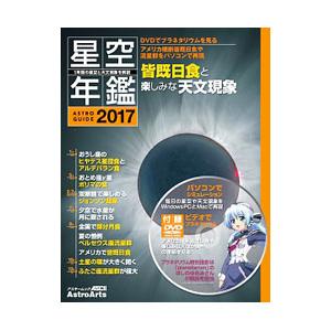 星空年鑑 2017／アストロアーツの買取情報