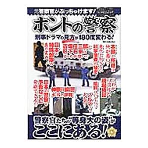 ホントの警察／ダイアプレス