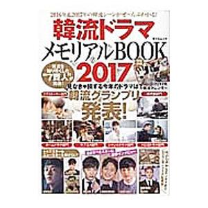 韓流ドラマメモリアルBOOK 2017／辰巳出版