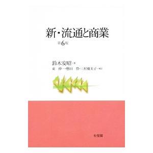 新・流通と商業／鈴木安昭